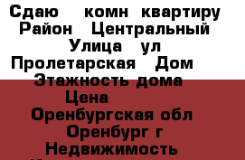 Сдаю 1- комн. квартиру › Район ­ Центральный › Улица ­ ул. Пролетарская › Дом ­ 153 › Этажность дома ­ 5 › Цена ­ 8 000 - Оренбургская обл., Оренбург г. Недвижимость » Квартиры аренда   